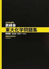 鉄緑会東大化学問題集 ２０１８年度用解答篇 ２００８−２０１７〈１０年分〉