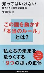 知ってはいけない １ 隠された日本支配の構造の通販 矢部 宏治 講談社現代新書 紙の本 Honto本の通販ストア