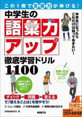 この1冊で 言葉力 が伸びる 中学生の語彙力アップ 徹底学習ドリル1100の電子書籍 Honto電子書籍ストア