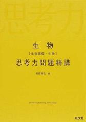 生物〈生物基礎・生物〉思考力問題精講の通販/石原 將弘 - 紙の本