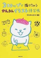 ３ステップで描けちゃうかんたんイラスト練習帳の通販 サカキ ヒロコ 紙の本 Honto本の通販ストア