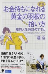 お金持ちになれる黄金の羽根の拾い方 知的人生設計のすすめ 新版 （幻冬舎文庫）