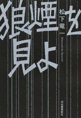 狼煙を見よ 東アジア反日武装戦線 狼 部隊の通販 松下竜一 紙の本 Honto本の通販ストア