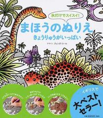 水だけでスイスイ まほうのぬりえきょうりゅうがいっぱいの通販 ブレンダ コール 紙の本 Honto本の通販ストア