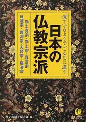 似ているようで こんなに違う 日本の仏教宗派 浄土真宗 浄土宗 真言宗 日蓮宗 曹洞宗 天台宗 臨済宗の通販 歴史の謎を探る会 Kawade夢文庫 紙の本 Honto本の通販ストア