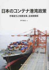 日本のコンテナ港湾政策 市場変化と制度改革、主体間関係