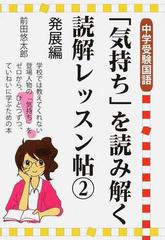 中学受験国語 気持ち を読み解く読解レッスン帖 ２ 発展編の通販 前田 悠太郎 紙の本 Honto本の通販ストア