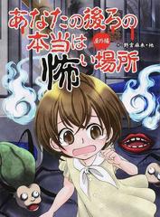 あなたの後ろの本当は怖い場所 屋外編の通販 野宮 麻未 怖い話研究会 紙の本 Honto本の通販ストア