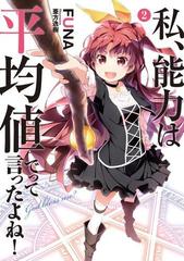 私、能力は平均値でって言ったよね！ 2の電子書籍 - honto電子書籍ストア