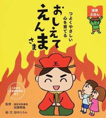 おしえてえんまさま つよくやさしい心を育てるの通販 加藤 朝胤 田中 ひろみ 紙の本 Honto本の通販ストア