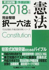 司法試験予備試験完全整理択一六法憲法 ２０１８年版の通販 東京リーガルマインドｌｅｃ総合研究所司法試験部 紙の本 Honto本の通販ストア