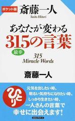 斎藤一人あなたが変わる３１５の言葉 ポケット版