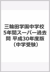 ５年間スーパー過去問４６三輪田学園中学校　平成３０年度用