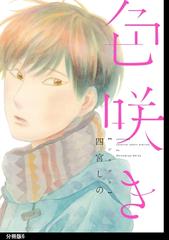 色咲き 分冊版 ６ の電子書籍 Honto電子書籍ストア