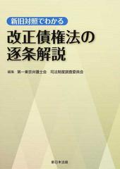 新旧対照でわかる 改正債権法の逐条解説 (shin-