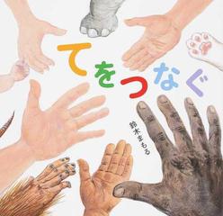 てをつなぐの通販 鈴木まもる 紙の本 Honto本の通販ストア