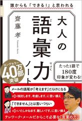 大人の語彙力ノート 誰からも「できる！」と思われる