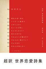 かのひと 超訳世界恋愛詩集の通販 菅原 敏 久保田 沙耶 小説 Honto本の通販ストア