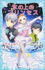 氷の上のプリンセス １０ 自分を信じて の通販 風野潮 ｎａｒｄａｃｋ 講談社青い鳥文庫 紙の本 Honto本の通販ストア