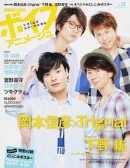 ボイスアニメージュ ｎｏ ３５ 岡本信彦 ｔｒｉｇｎａｌ 下野紘 宮野真守 スペシャルとじこみポスターの通販 紙の本 Honto本の通販ストア