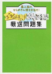 金の正解 銀の正解 厳選問題集 最上級のひらめき人間を目指せ の通販 紙の本 Honto本の通販ストア