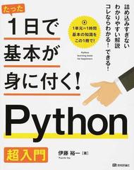 たった１日で基本が身に付く！Ｐｙｔｈｏｎ超入門