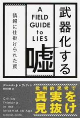 武器化する噓 情報に仕掛けられた罠の通販 ダニエル ｊ レヴィティン 和田 美樹 紙の本 Honto本の通販ストア