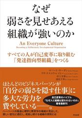 なぜ弱さを見せあえる組織が強いのか すべての人が自己変革に取り組む「発達指向型組織」をつくる