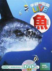 魚 (学研の図鑑LIVE)