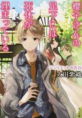 櫻子さんの足下には死体が埋まっている １２ ジュリエットの告白の通販 太田紫織 鉄雄 角川文庫 紙の本 Honto本の通販ストア