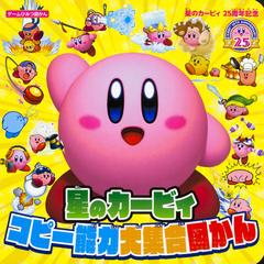 星のカービィコピー能力大集合図かん 星のカービィ２５周年記念の通販 株式会社ワープスター 紙の本 Honto本の通販ストア