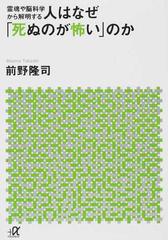 人はなぜ 死ぬのが怖い のか 霊魂や脳科学から解明するの通販 前野隆司 講談社 A文庫 紙の本 Honto本の通販ストア