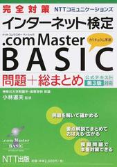 完全対策ＮＴＴコミュニケーションズインターネット検定．ｃｏｍ