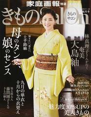 きものｓａｌｏｎ １７ １８秋冬号 母のタンス 娘のセンス 林真理子さんが行く奄美大島紬の通販 家庭画報特選 紙の本 Honto本の通販ストア