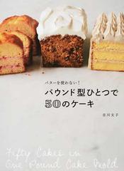 バターを使わない パウンド型ひとつで５０のケーキの通販 吉川文子 紙の本 Honto本の通販ストア