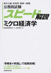 公務員試験スピード解説ミクロ経済学 地方上級 市役所 国家一般職の通販 村尾英俊 資格試験研究会 紙の本 Honto本の通販ストア