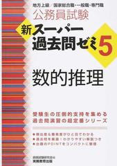 公務員試験新スーパー過去問ゼミ５数的推理 地方上級／国家総合職