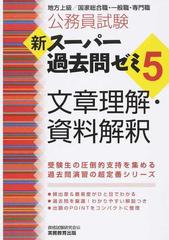 公務員試験新スーパー過去問ゼミ５文章理解・資料解釈 地方上級／国家