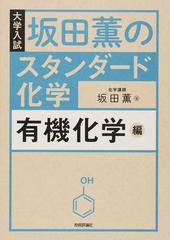 坂田薫のスタンダード化学 大学入試 有機化学編の通販 坂田薫 紙の本 Honto本の通販ストア