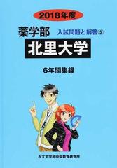 北里大学 薬学部 ２０１８年度の通販/みすず学苑中央教育研究所 - 紙の