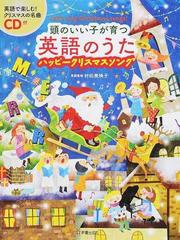 頭のいい子が育つ英語のうたハッピークリスマスソング Ｌｅｔ’ｓ ｓｉｎｇ Ｃｈｒｉｓｔｍａｓ ｓｏｎｇｓ！