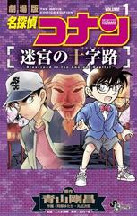 名探偵コナン迷宮の十字路（少年サンデーコミックス） 2巻セットの通販