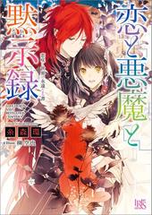 期間限定価格 恋と悪魔と黙示録 9 恋咲く世界の永遠なる書の電子書籍 Honto電子書籍ストア