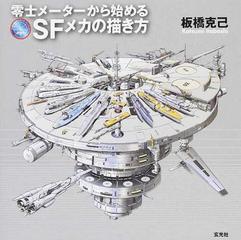 零士メーターから始めるｓｆメカの描き方の通販 板橋 克己 紙の本 Honto本の通販ストア