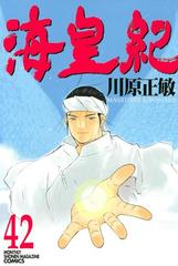 海皇紀 42 漫画 の電子書籍 無料 試し読みも Honto電子書籍ストア