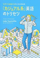 カジュアル系 英語のトリセツ 文字でも会話する今どきの英会話の通販 ルーク タニクリフ 紙の本 Honto本の通販ストア