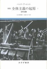 全体主義の起原 新版 ３ 全体主義の通販/ハンナ・アーレント/大久保