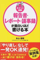 報告書 レポート 議事録が面白いほど書ける本の通販 永山嘉昭 紙の本 Honto本の通販ストア