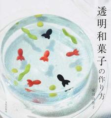 透明和菓子の作り方の通販 安田由佳子 紙の本 Honto本の通販ストア