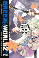 ｇｒｅｅｎ ｗｏｒｌｄｚ 分冊版 28 漫画 の電子書籍 無料 試し読みも Honto電子書籍ストア